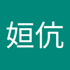 伉