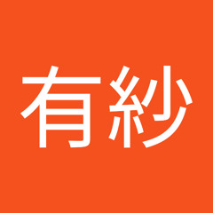 加藤有紗