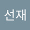 전선재