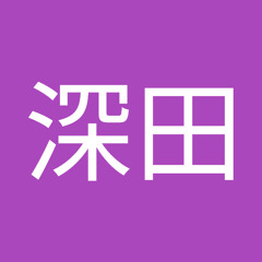 深田勇獅郎