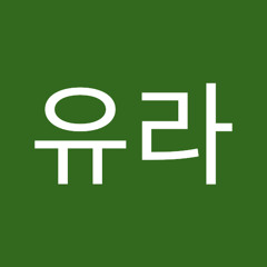 신유라