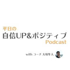 これが最高の 人間関係 の秘訣 19年9月4日 By 平日の自信up ポジティブ Podcast