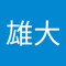 田口雄大