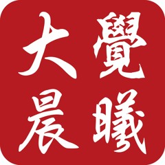 大覺晨曦