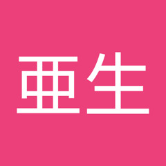 吉田亜生
