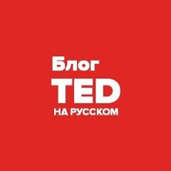 Блог TED на русском