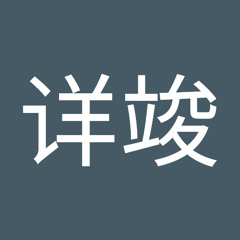林详竣