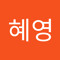 김혜영