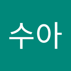 정수아