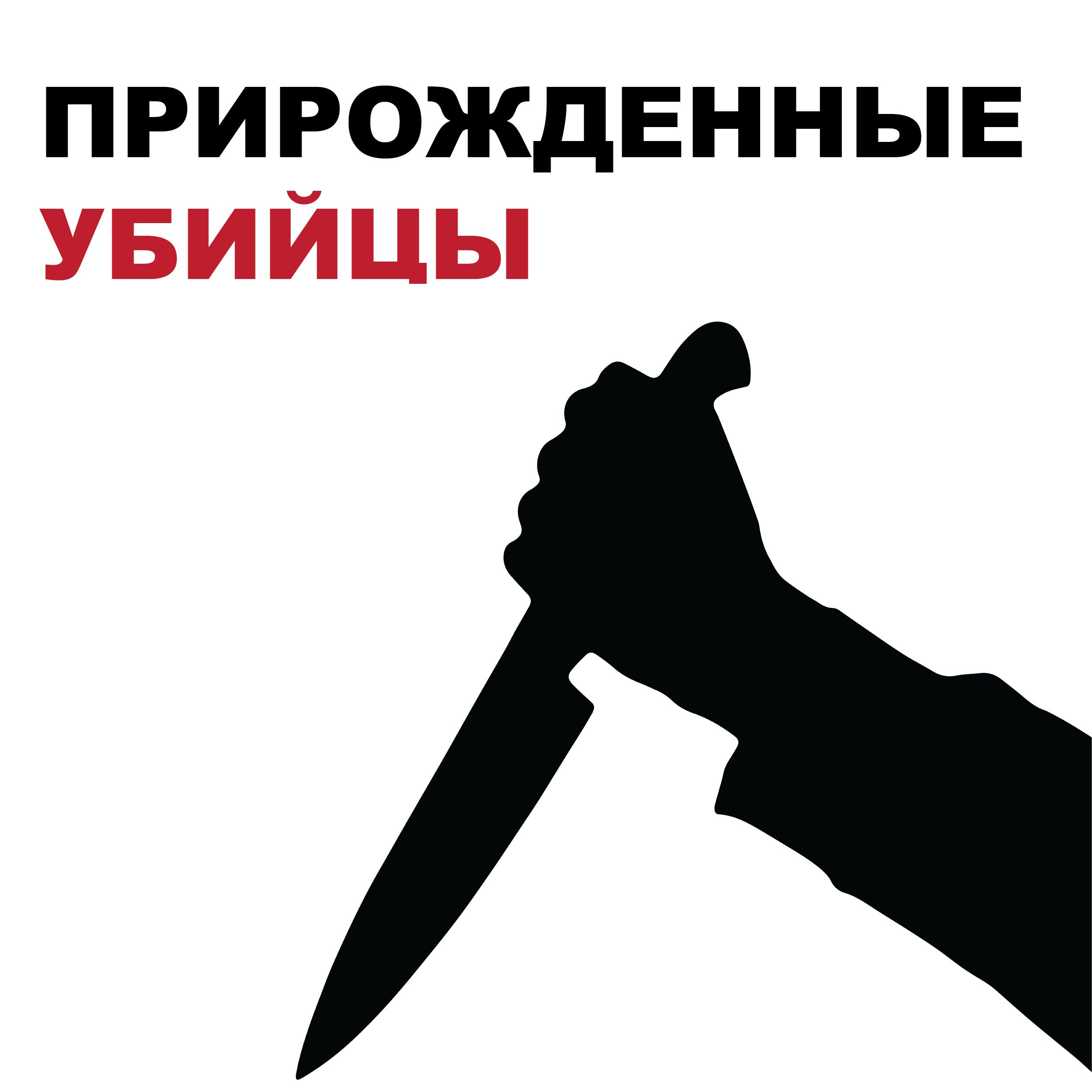 Прирожденные убийцы