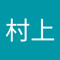 村上元太郎