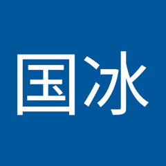 王国冰