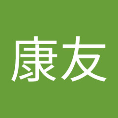 高梨康友