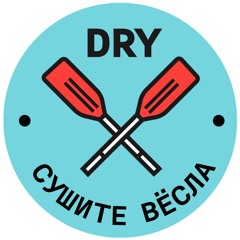 Сушите вёсла