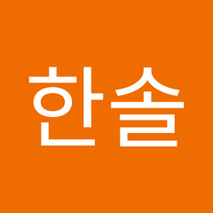 이한솔