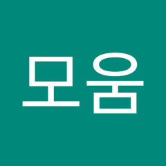 박모움