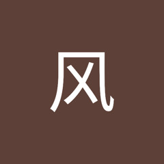 和风