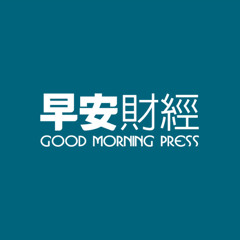 早安財經Good Morning Press