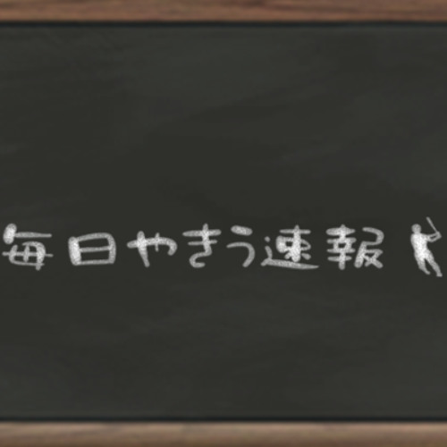 毎日やきう速報 S Stream