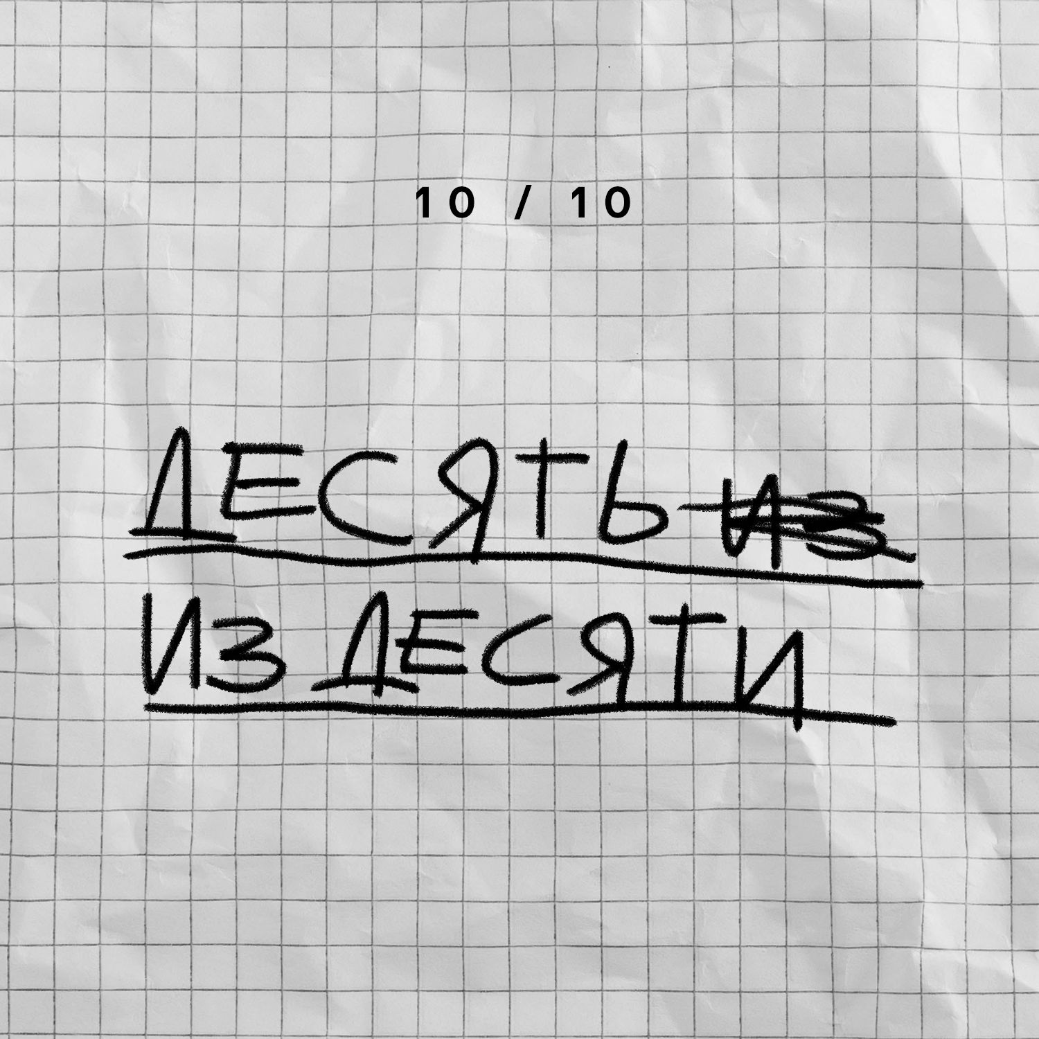 10/10 podcast artwork