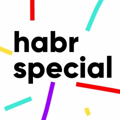 Habr Special | Подкаст