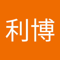 田辺利博