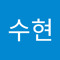 송수현