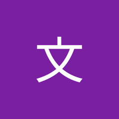 啊文
