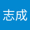王志成