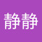 周静静