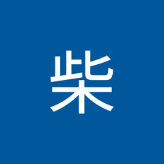 狗柴