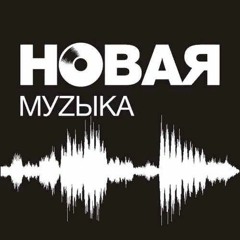 Novaya_Muzyka