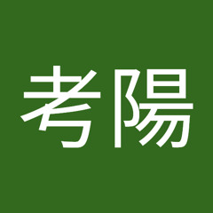 浅田考陽