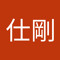 陳仕剛