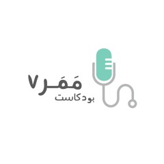 Mamar7 Podcast | بودكاست مَمَر ٧