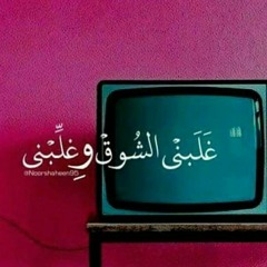 مبقتش اطيق البيت .. اسعد الله مسائكم