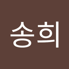 김송희