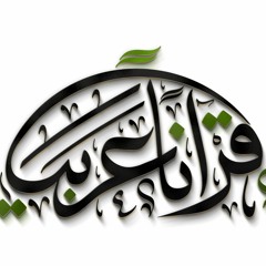 قرآنا عربياً