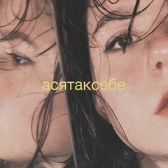 асятаксебе