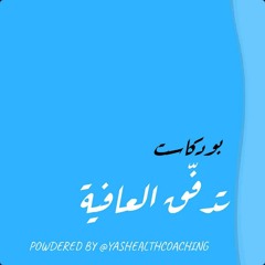 تدفّق العافية
