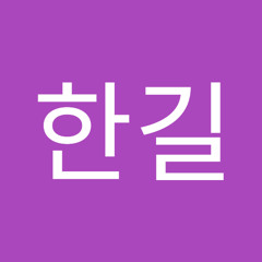 오한길