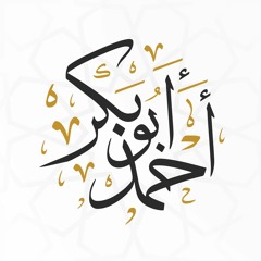 أحمد أبو بكر الباز