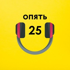 Stream Опять 25 | Listen To Podcast Episodes Online For Free On.