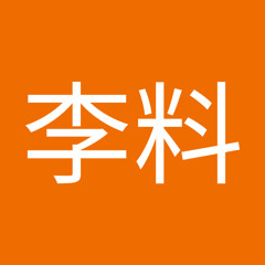 陈李料