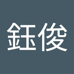 薛鈺俊