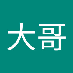 吴大哥