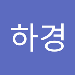 이하경