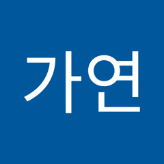 유가연