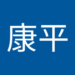 眞喜志康平