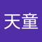 古賀天童